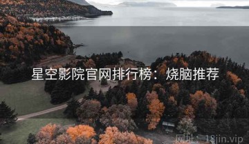星空影院官网排行榜：烧脑推荐