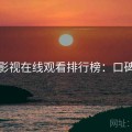 柚子影视在线观看排行榜：口碑炸裂