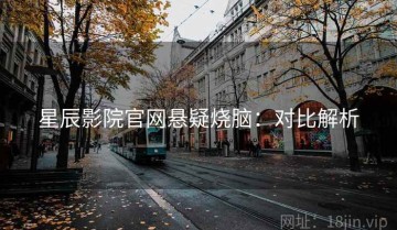 星辰影院官网悬疑烧脑：对比解析