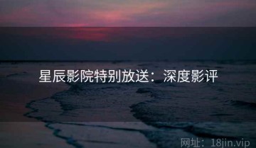 星辰影院特别放送：深度影评