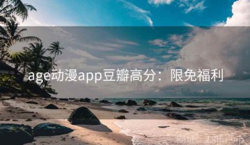 age动漫app豆瓣高分：限免福利