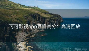 可可影视app豆瓣高分：高清回放