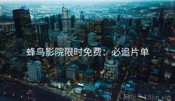 蜂鸟影院限时免费：必追片单