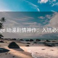 age 动漫剧情神作：入坑必读