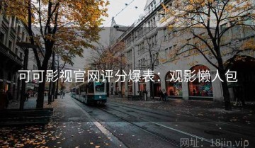 可可影视官网评分爆表：观影懒人包